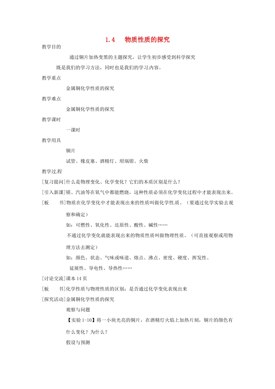 九年级化学上册 1.3 物质性质的探究精品教案 粤教版_第1页