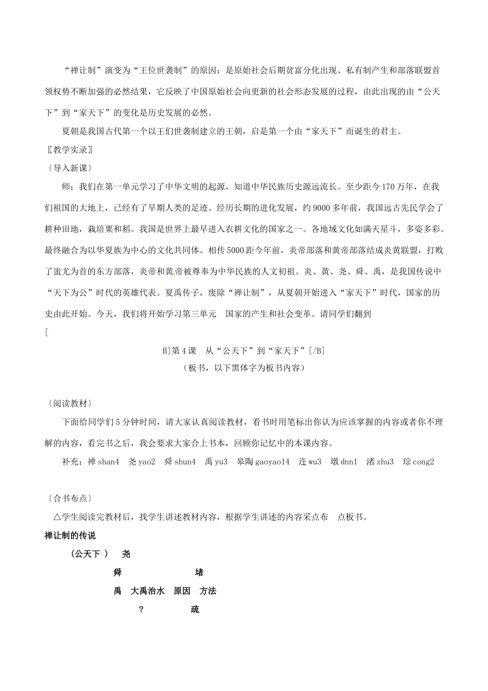 七年级历史上册 24《从“公天下”到“家天下”》教案 华东师大版_第2页