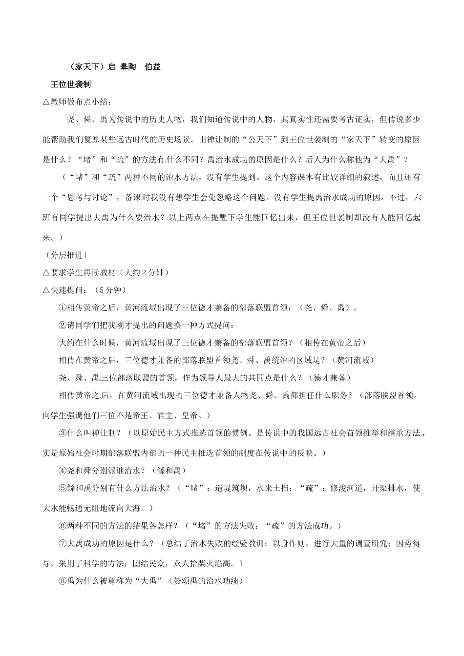 七年级历史上册 24《从“公天下”到“家天下”》教案 华东师大版_第3页