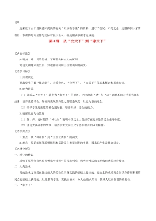 七年级历史上册 24《从“公天下”到“家天下”》教案 华东师大版