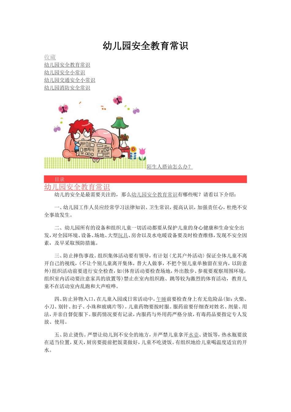 幼儿园安全教育常识_第1页