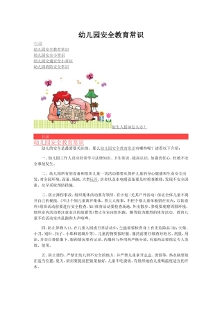 幼儿园安全教育常识