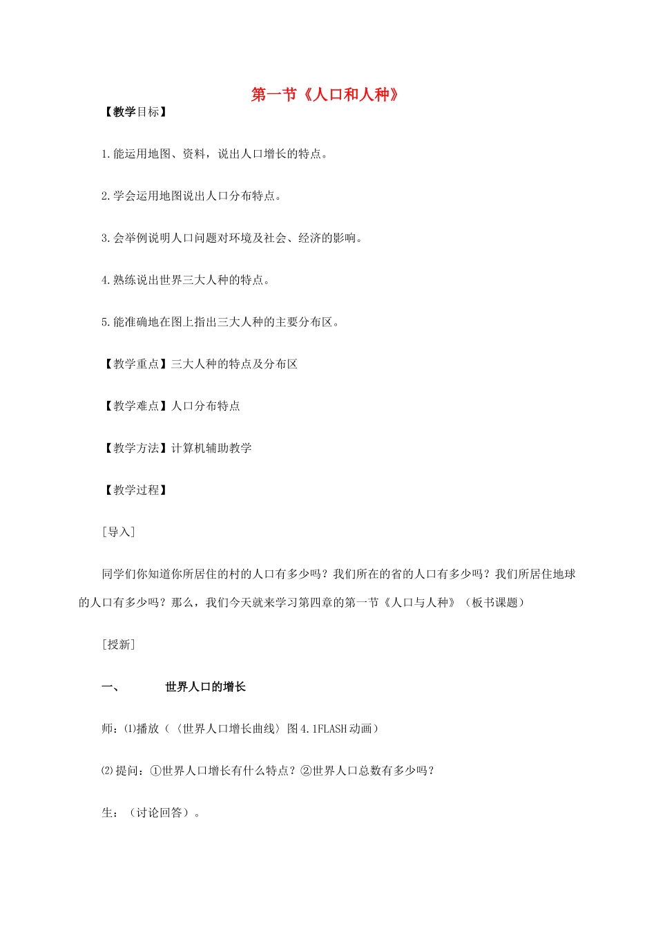 七年级地理上册 第四章 第1节 人口与人种教学设计 新人教版-新人教版初中七年级上册地理教案_第1页