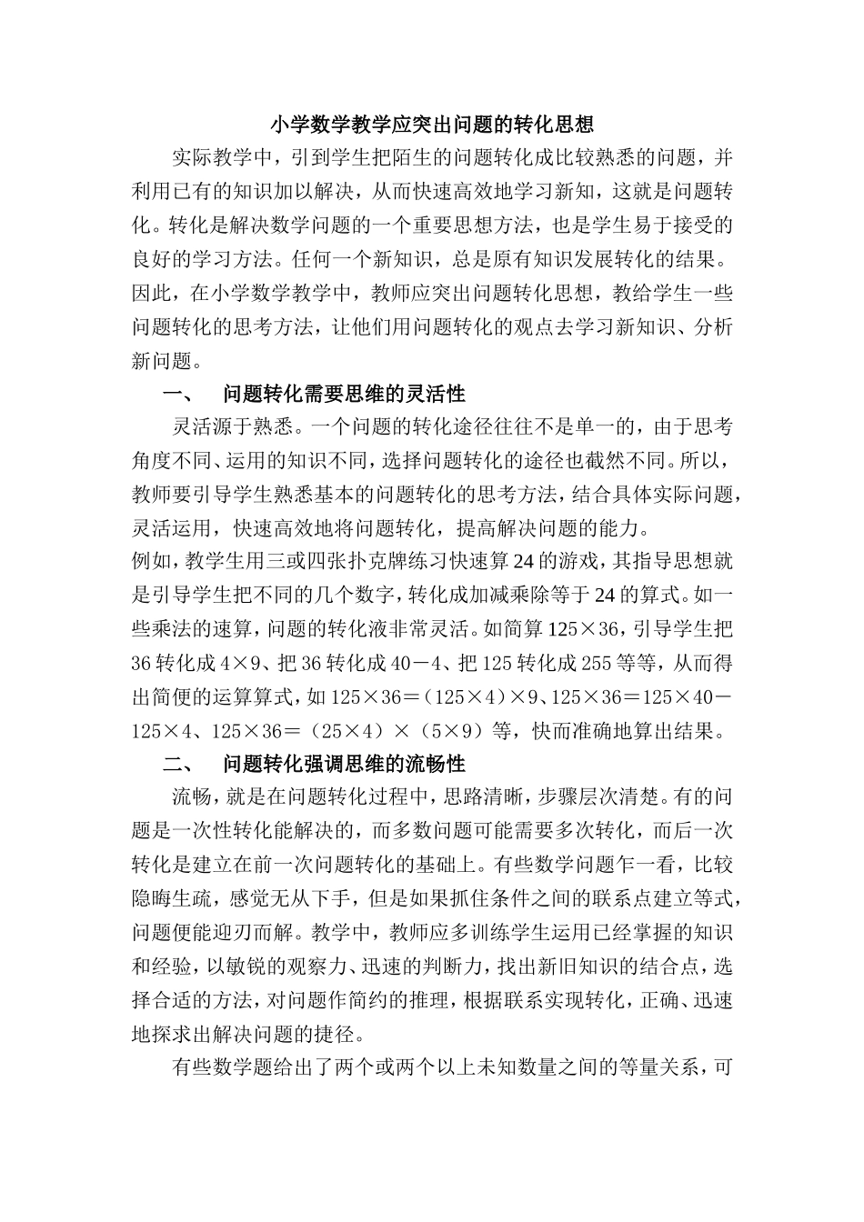 小学数学教学应突出问题的转化思想_第1页