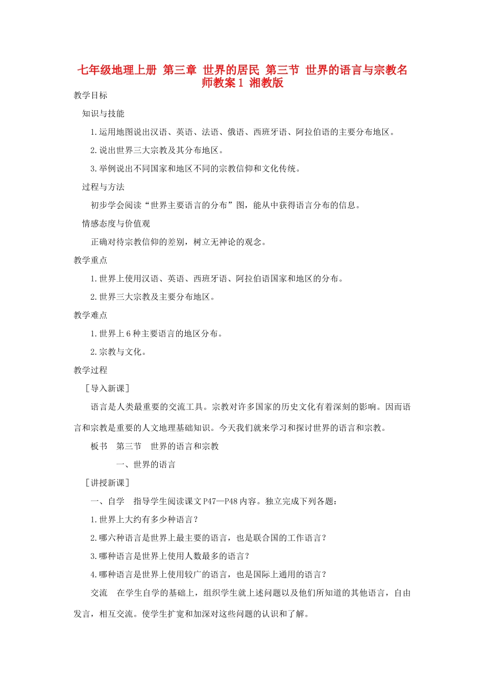 七年级地理上册 第三章 世界的居民 第三节 世界的语言与宗教名师教案1 湘教版_第1页