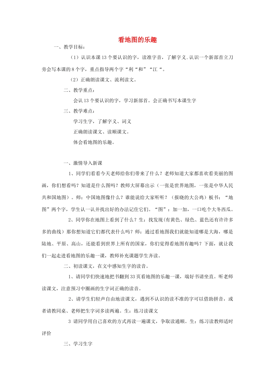 秋二年级语文上册 第6单元 看地图的乐趣教案 长春版-长春版小学二年级上册语文教案_第1页