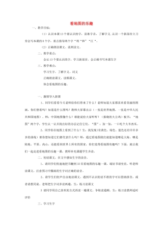 秋二年级语文上册 第6单元 看地图的乐趣教案 长春版-长春版小学二年级上册语文教案