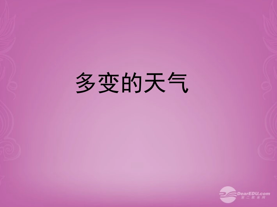 七年级地理上册 第三章 第一节 多变的天气说课稿 新人教版_第1页