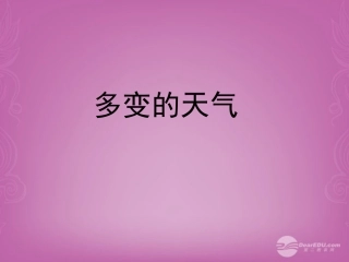 七年级地理上册 第三章 第一节 多变的天气说课稿 新人教版