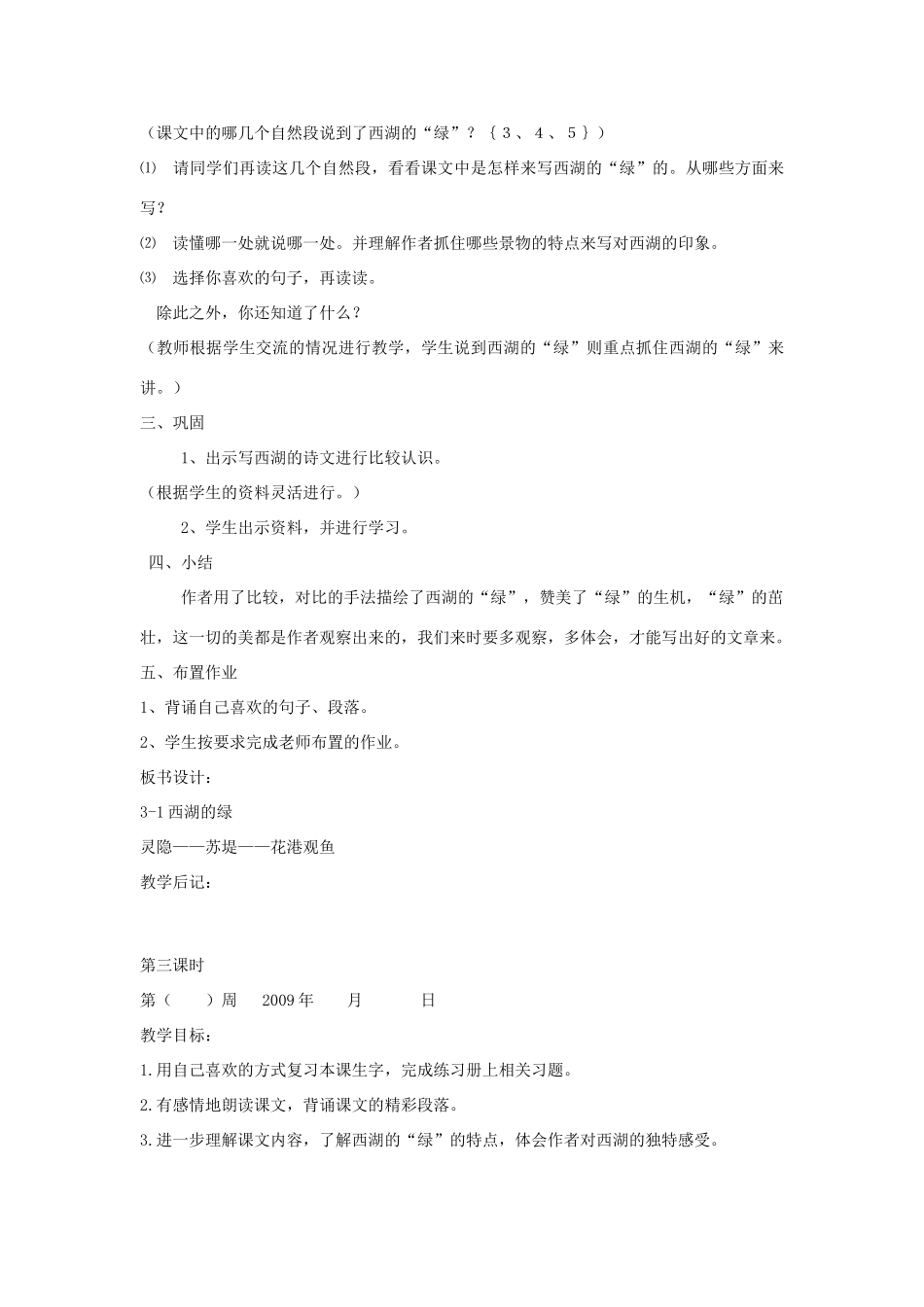四年级语文下册 3.1西湖的绿教案1 长春版-长春版小学四年级下册语文教案_第3页