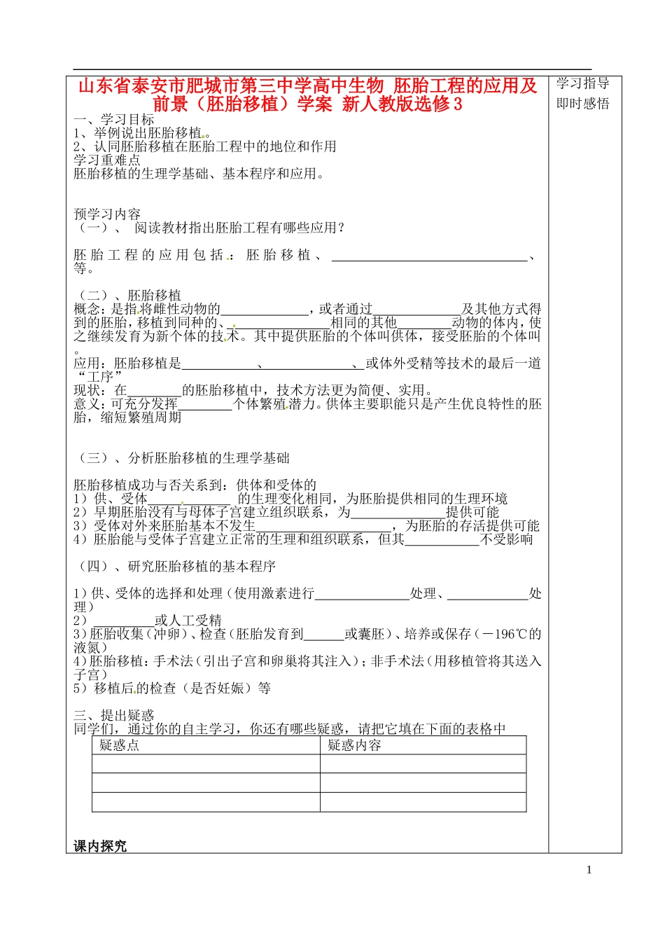 山东省泰安市肥城市第三中学高中生物 胚胎工程的应用及前景（胚胎移植）学案 新人教版选修3_第1页