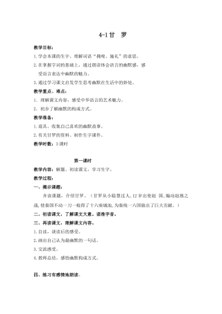 四年级语文上册 4.1 甘罗教案设计2 长春版-长春版小学四年级上册语文教案