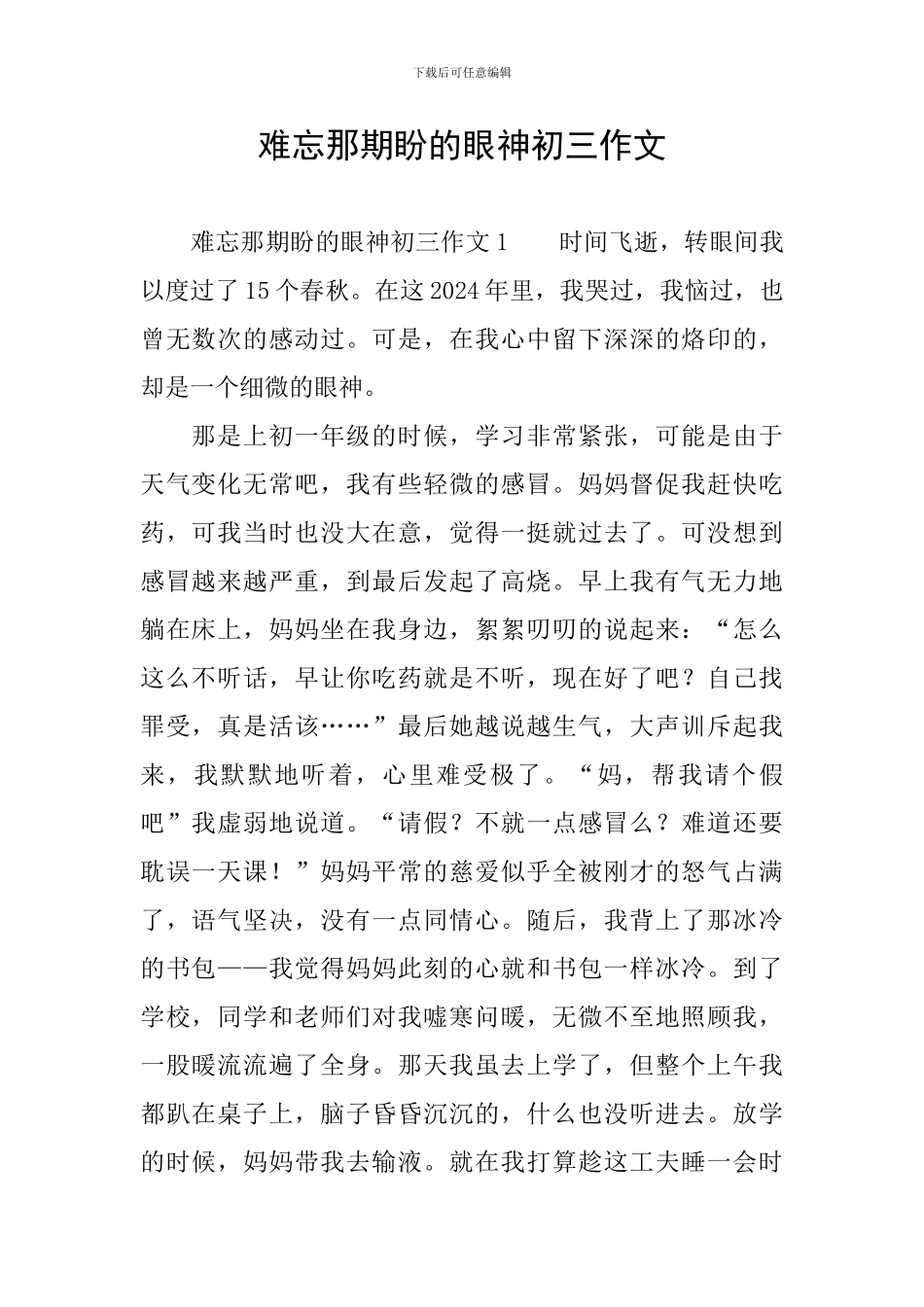 难忘那期盼的眼神初三作文_第1页