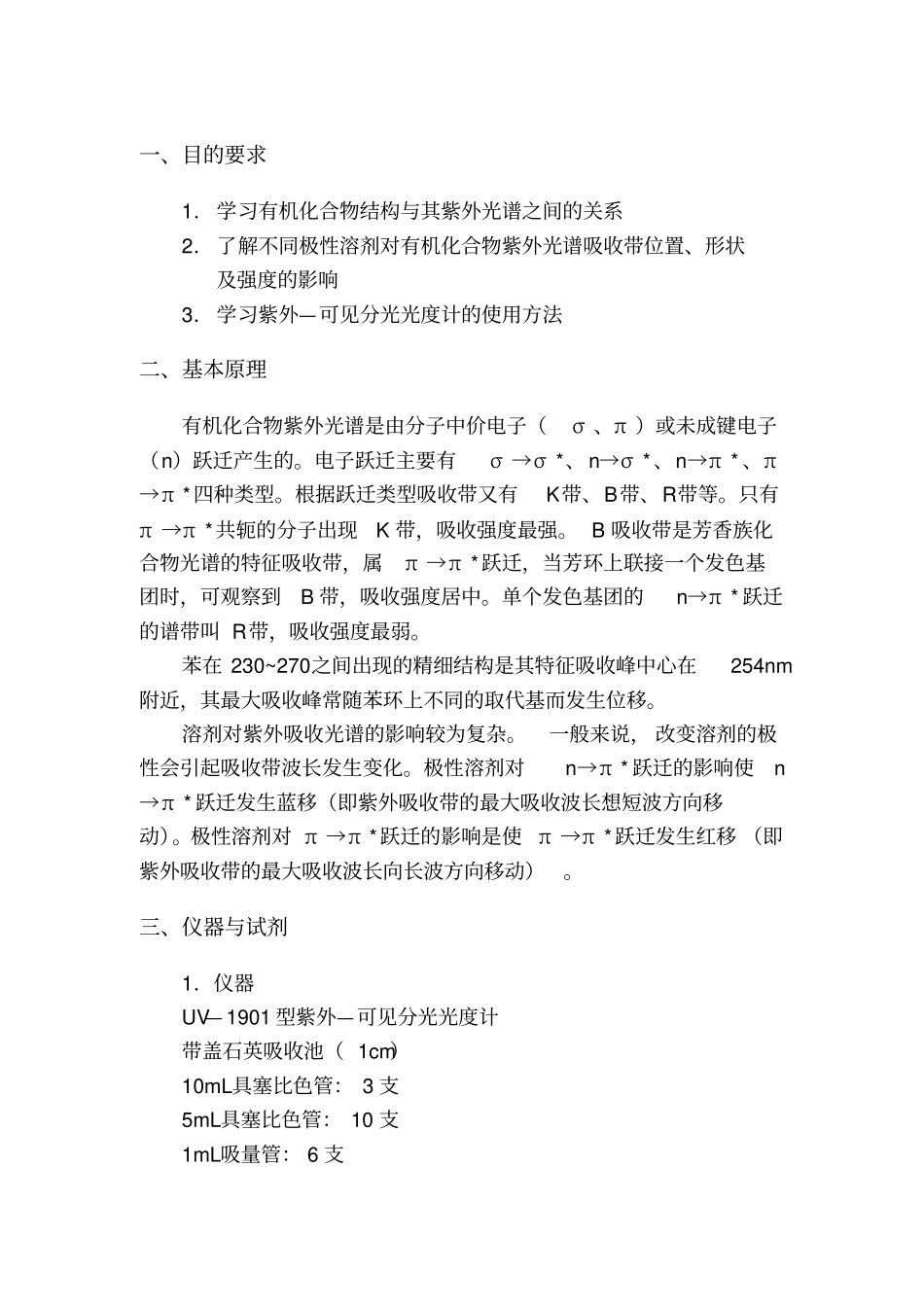 取代基及溶剂对紫外光谱的影响_第2页