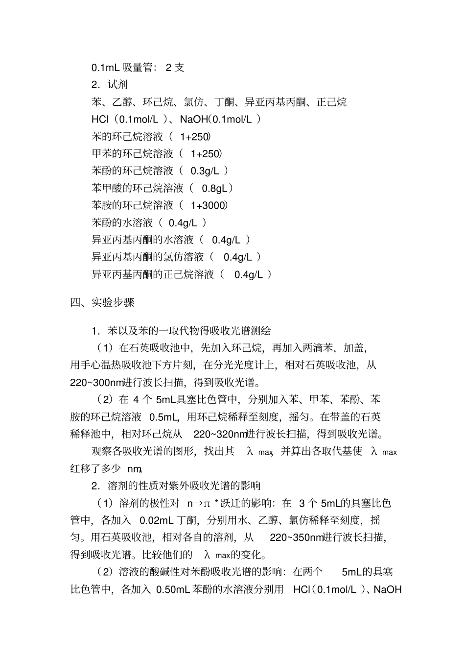 取代基及溶剂对紫外光谱的影响_第3页