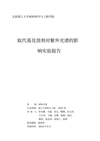 取代基及溶剂对紫外光谱的影响