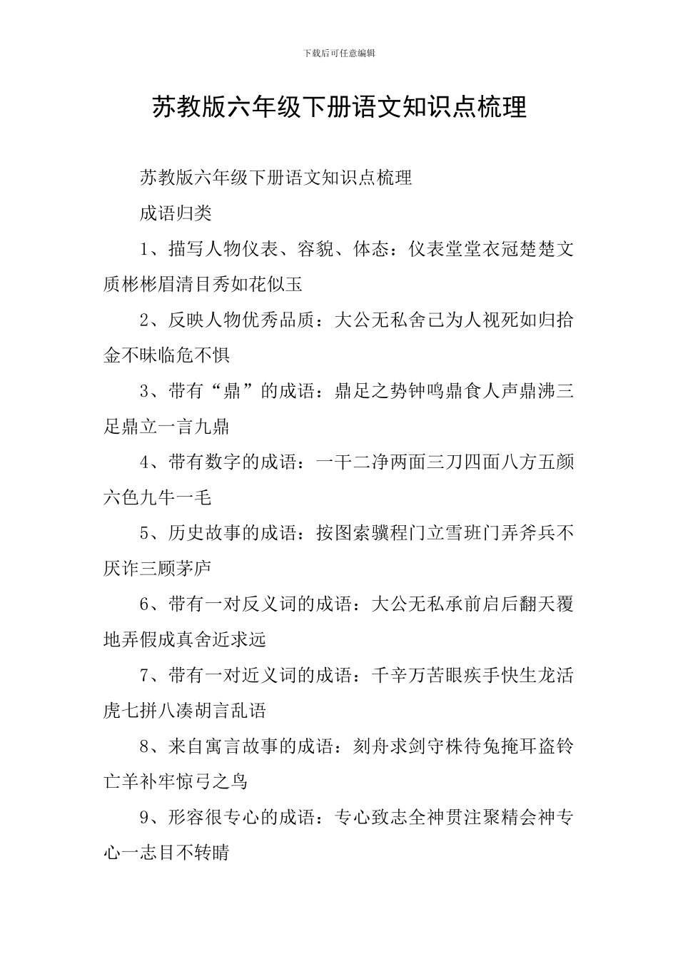 苏教版六年级下册语文知识点梳理_第1页