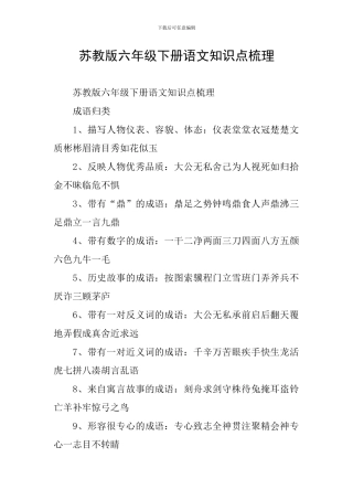 苏教版六年级下册语文知识点梳理