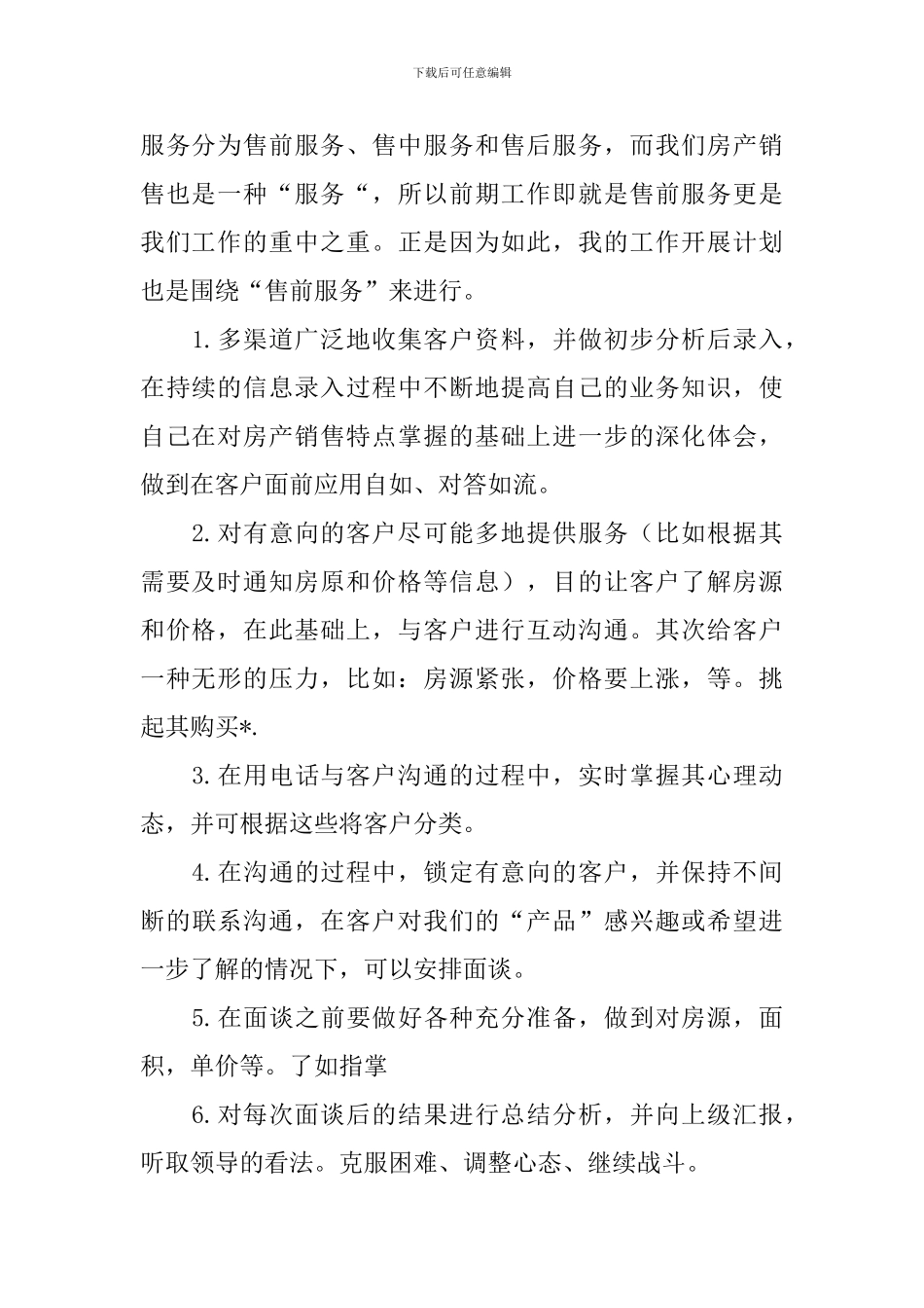 二手房销售工作计划_第2页