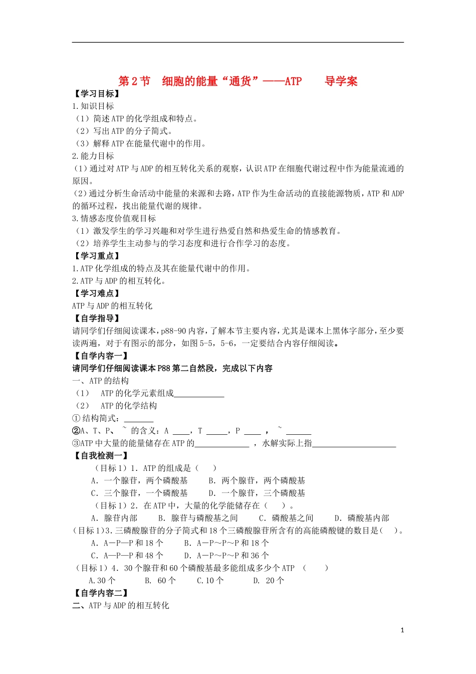 山东省文登市教育教学研究培训中心高中生物 第2节 细胞的能量“通货”ATP学案 新人教版必修2_第1页