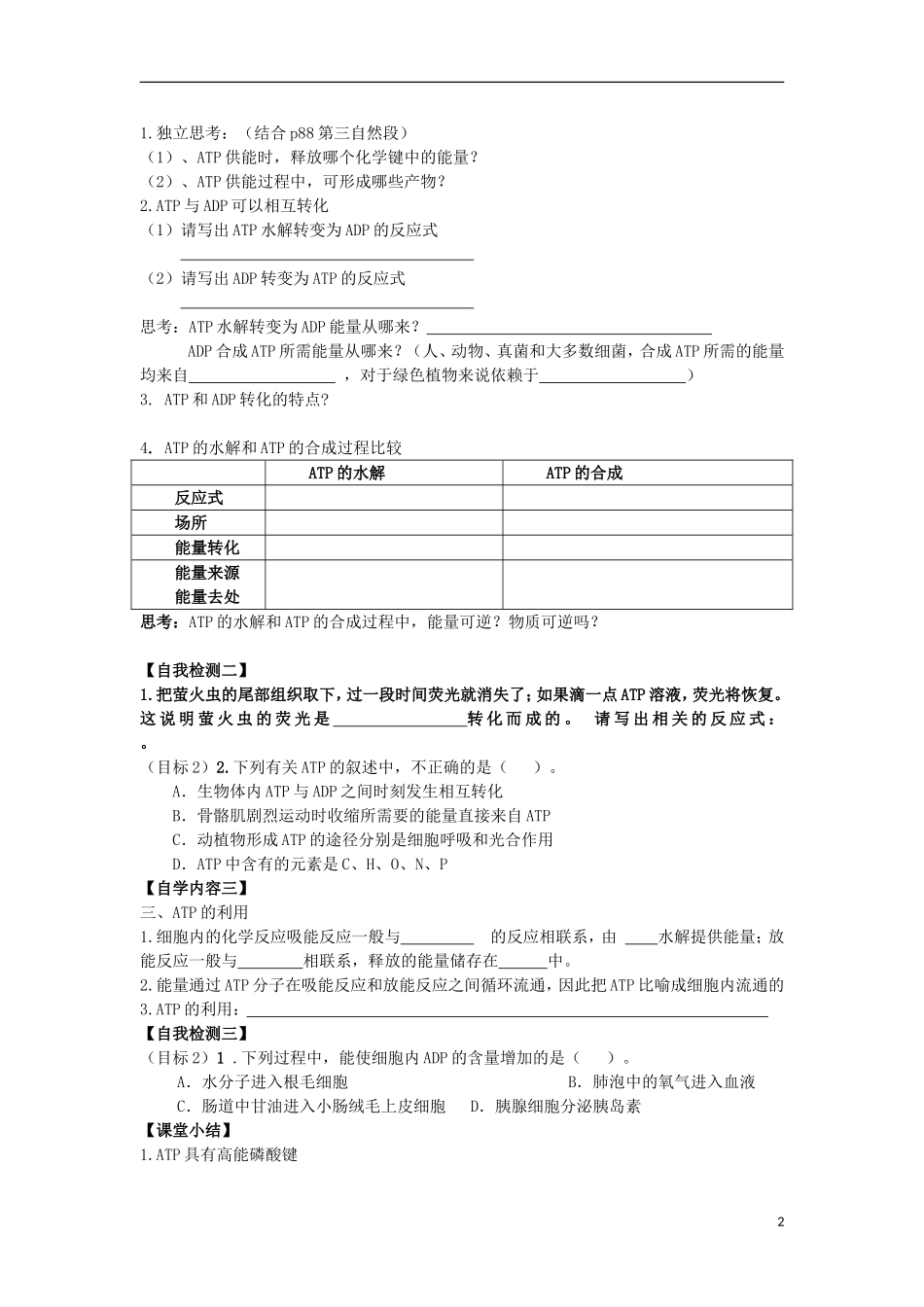 山东省文登市教育教学研究培训中心高中生物 第2节 细胞的能量“通货”ATP学案 新人教版必修2_第2页
