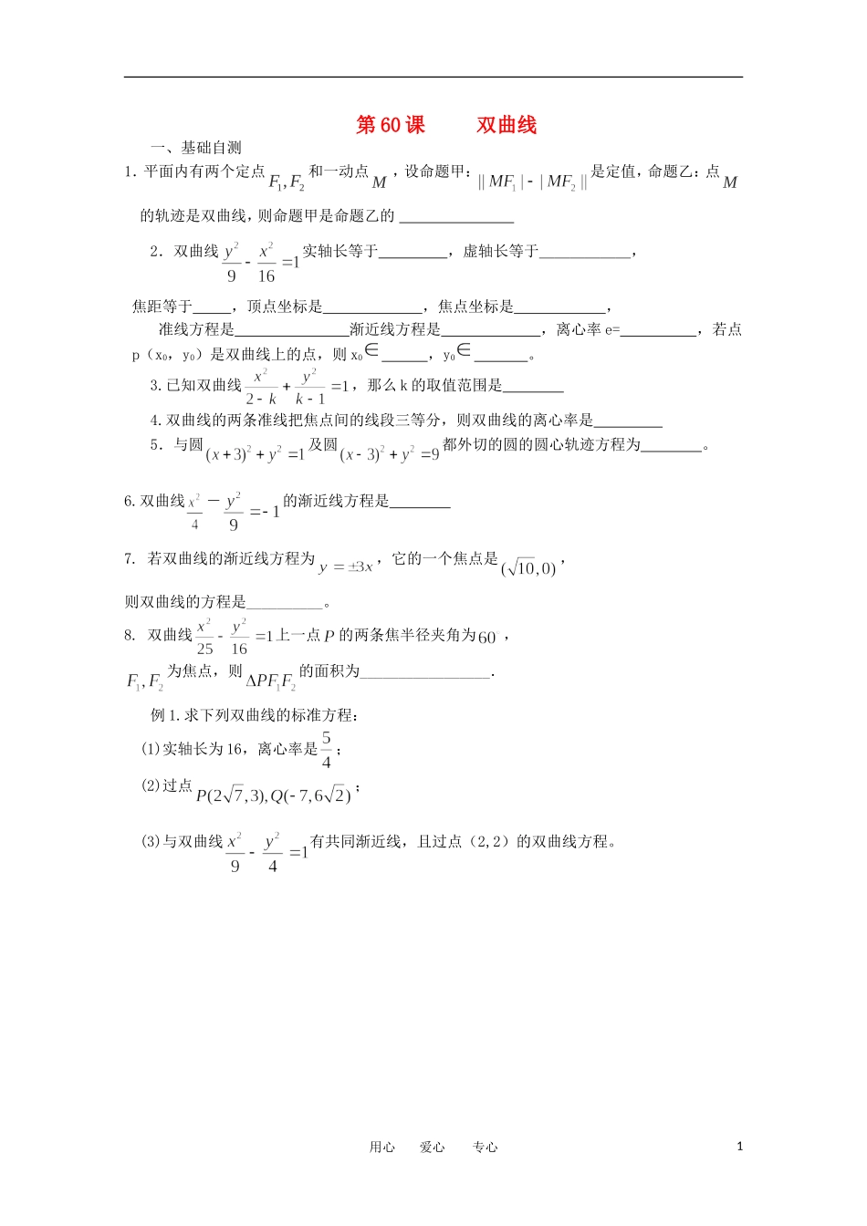 江苏省淮安中学高三数学《第60课 双曲线》基础教案_第1页
