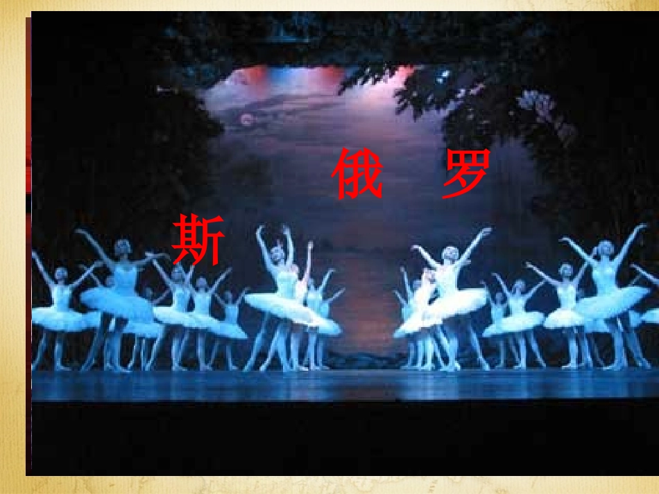 七年级地理下册 第七章 第四节《俄罗斯》课件 新人教版_第1页