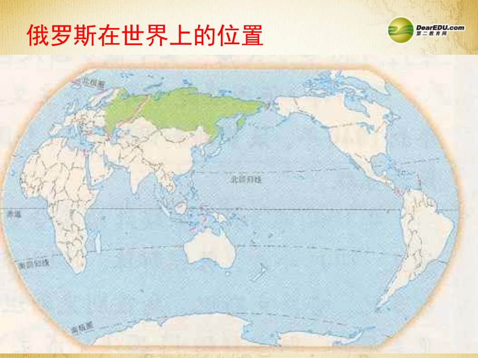 七年级地理下册 第七章 第四节《俄罗斯》课件 新人教版_第2页