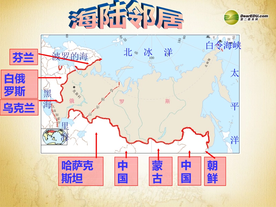 七年级地理下册 第七章 第四节《俄罗斯》课件 新人教版_第3页