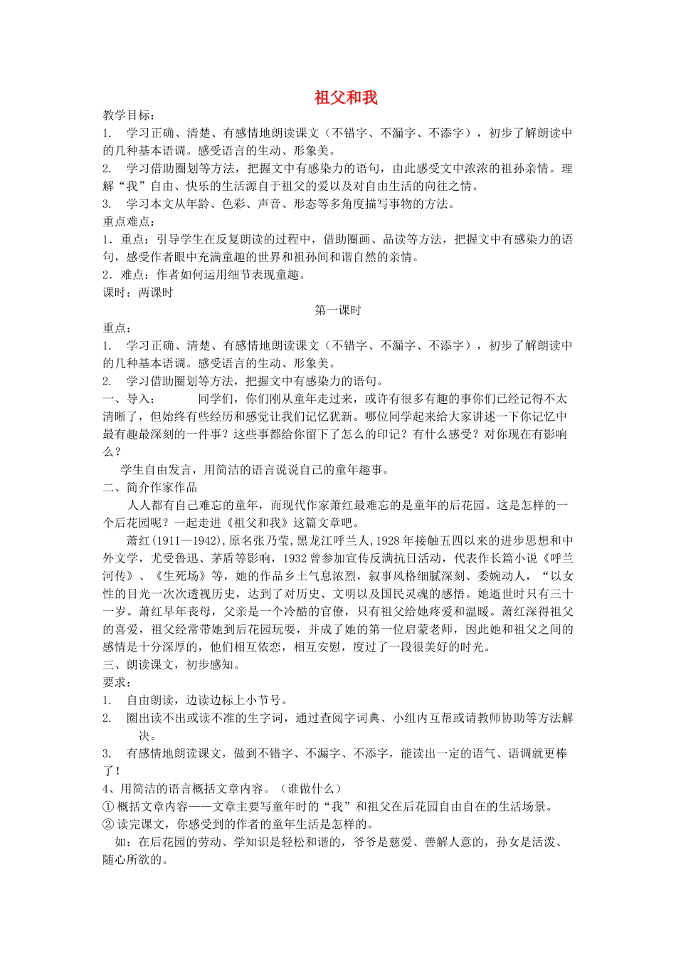 秋六年级语文上册《祖父和我》教学设计 沪教版-沪教版小学六年级上册语文教案_第1页