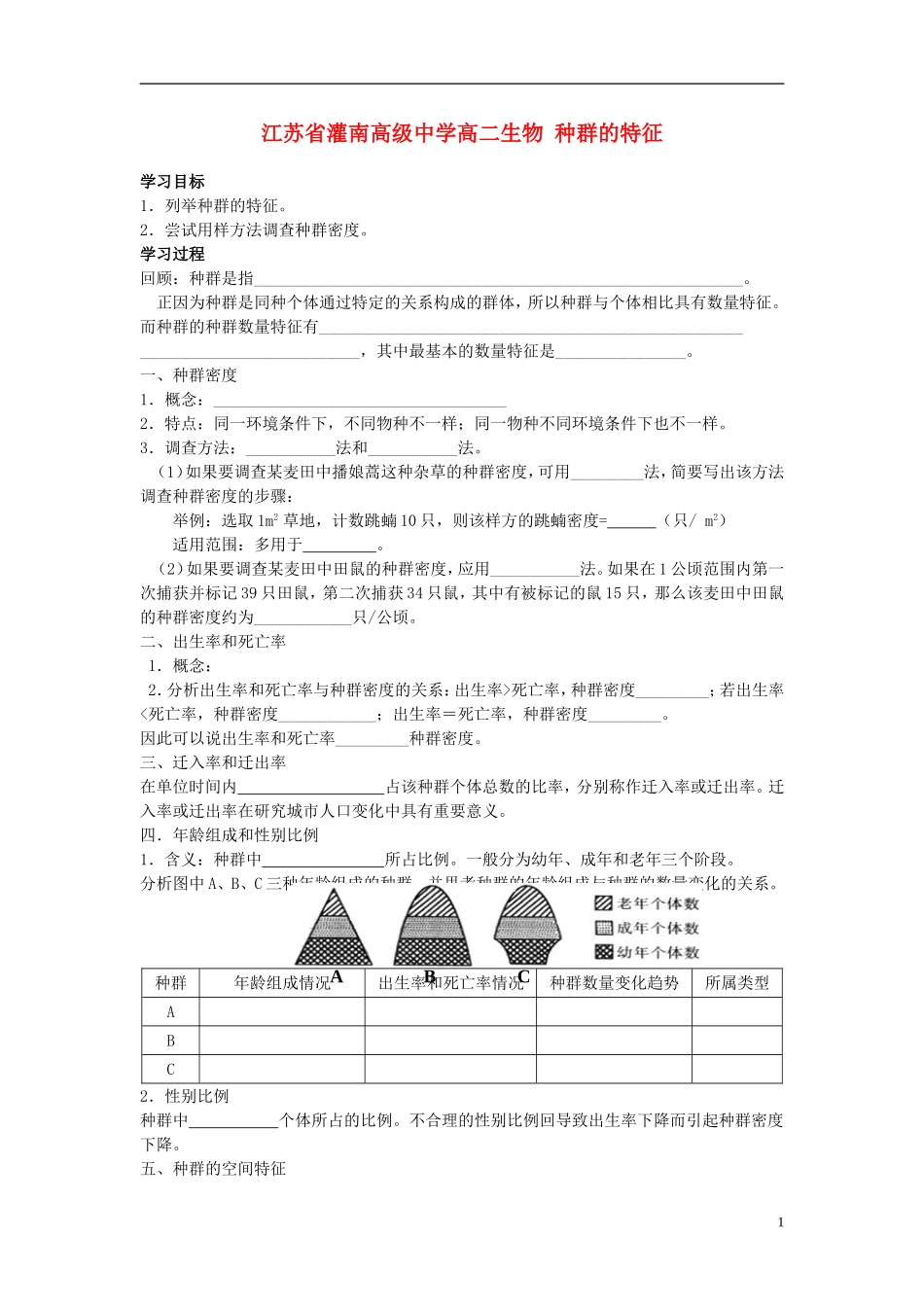 江苏省灌南高级中学高二生物 种群的特征学案_第1页