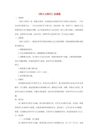 六年级语文下册 第三单元 10 两小儿辩日说课稿 语文S版-语文S版小学六年级下册语文教案