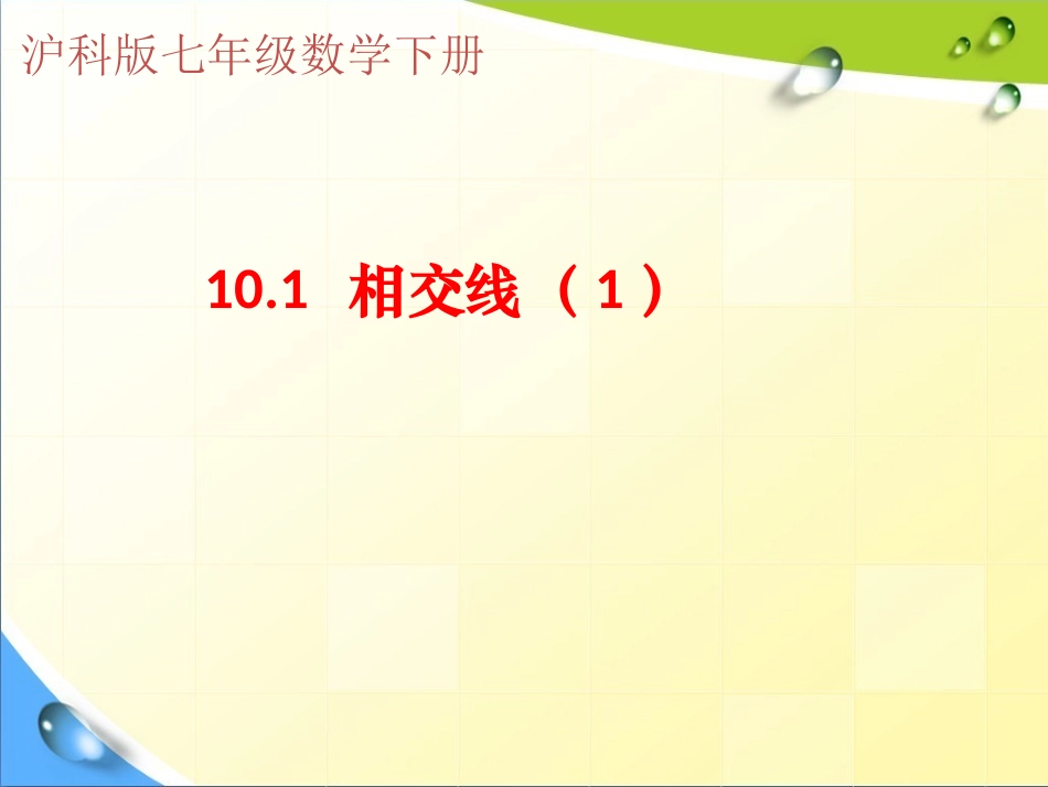 10.1相交线.1相交线ppt_第1页