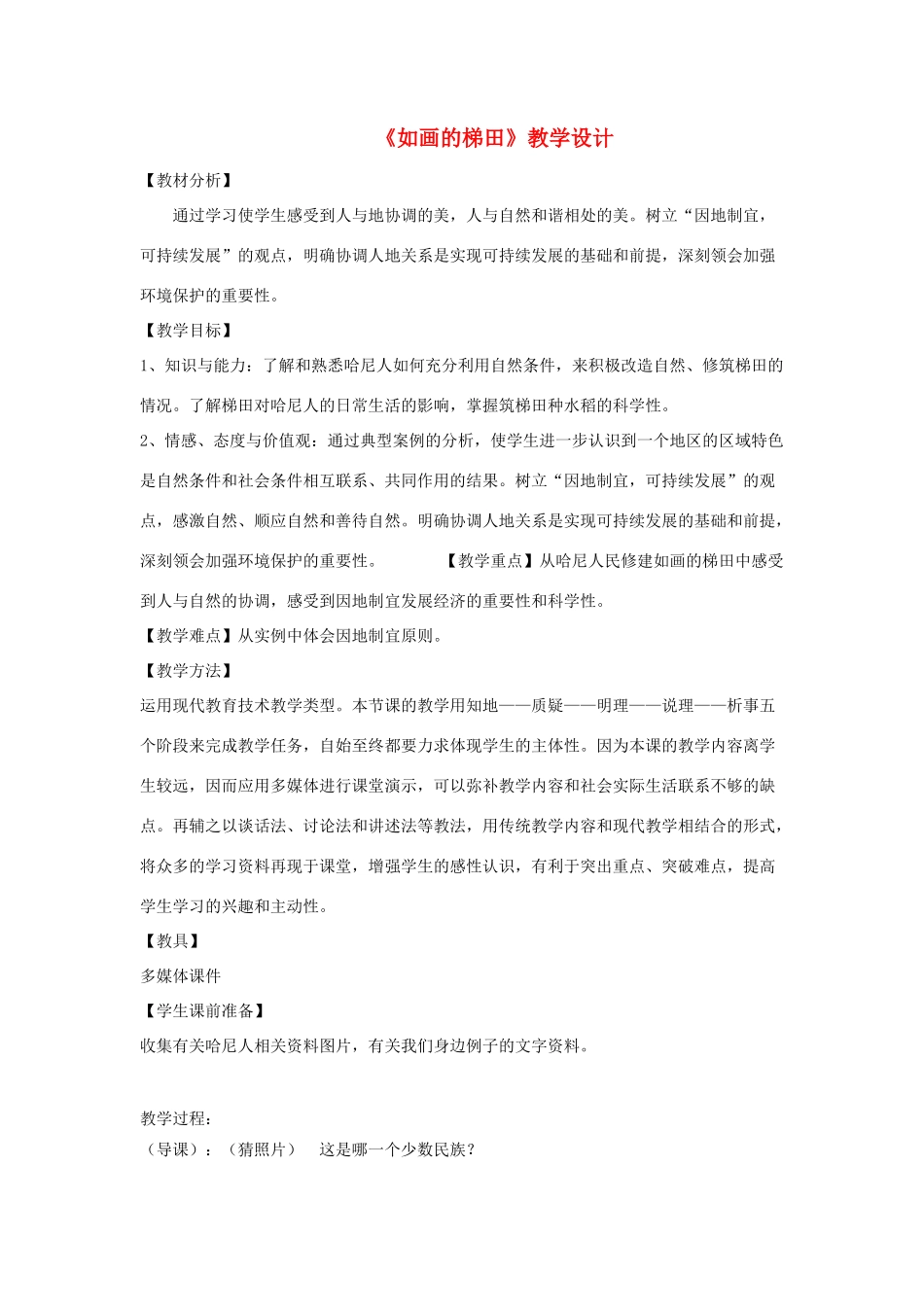 七年级历史与社会上册《如画的梯田》教学设计 人教实验版_第1页