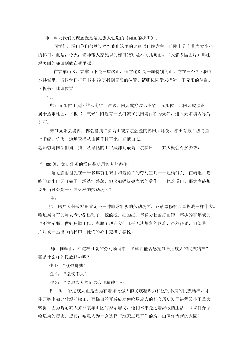 七年级历史与社会上册《如画的梯田》教学设计 人教实验版_第2页