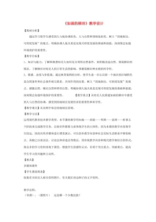 七年级历史与社会上册《如画的梯田》教学设计 人教实验版