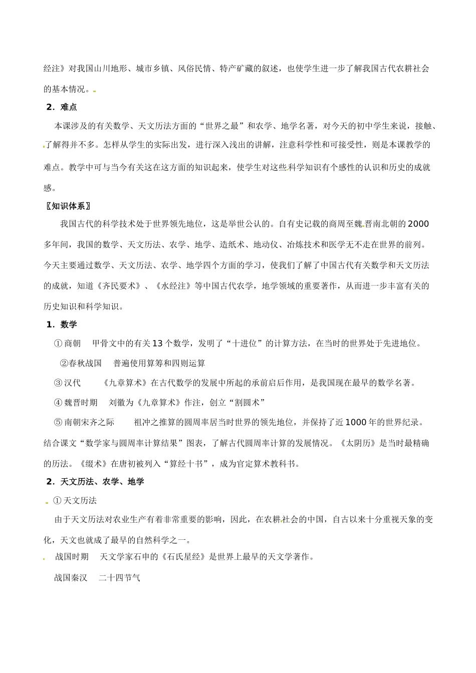 七年级历史上册 5.23《科学技术（上）》教案 华东师大版_第2页