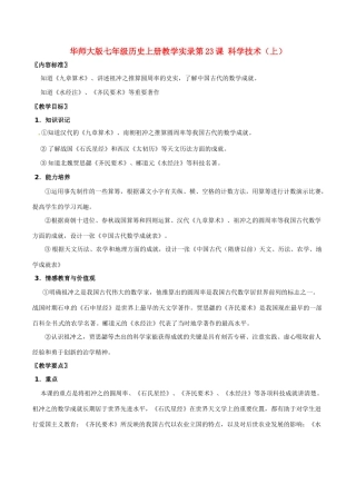七年级历史上册 5.23《科学技术（上）》教案 华东师大版