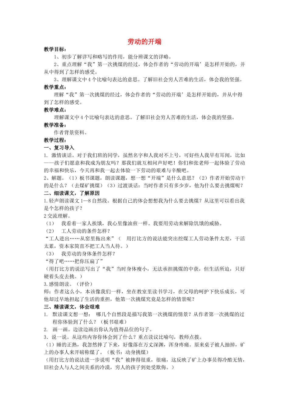 六年级语文上册 19《劳动的开端》教案4 浙教版-浙教版小学六年级上册语文教案_第1页