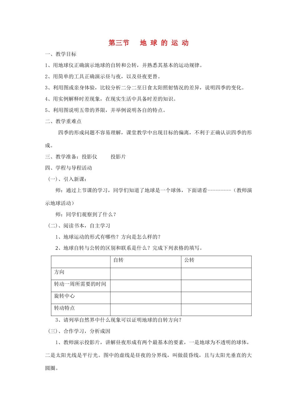七年级地理上册 第三节地球的运动教案 粤教版_第1页