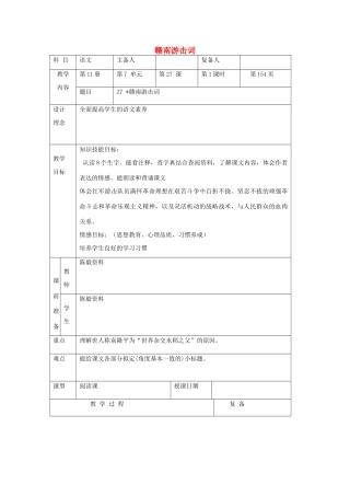 六年级语文上册 第七单元 27《赣南游击词》精品教案 北京版-北京版小学六年级上册语文教案