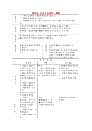 七年级信息技术上册 第四课 负责任地使用计算机教案