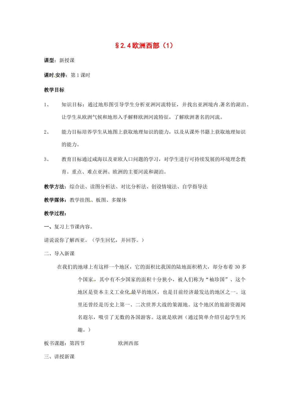 七年级地理下册 第二章第四节 欧洲西部 第一课时教案 湘教版_第1页