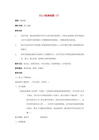 七年级地理下册 第二章第四节 欧洲西部 第一课时教案 湘教版