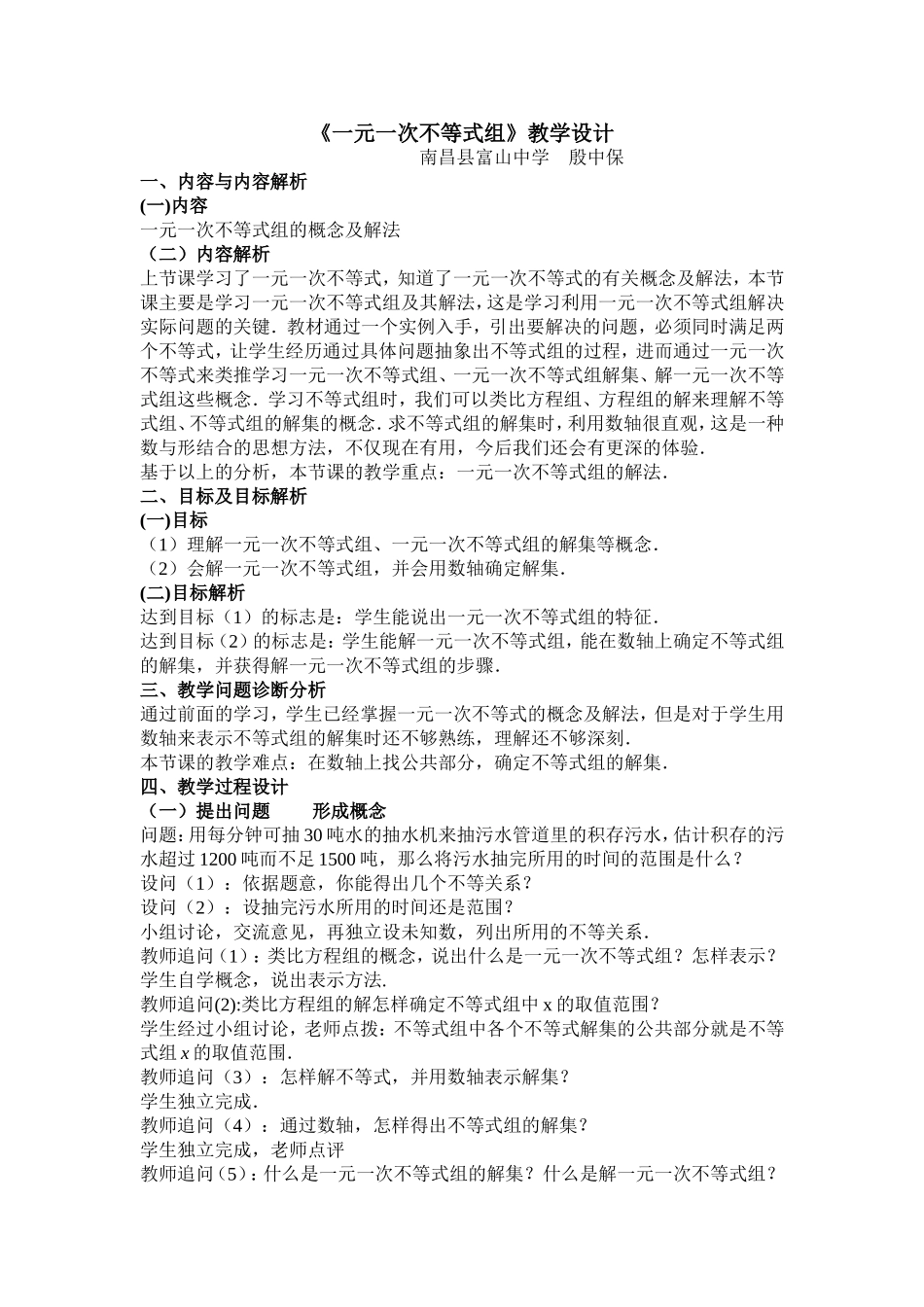解一元一次不等式组.3《一元一次不等式组》教学设计_第1页