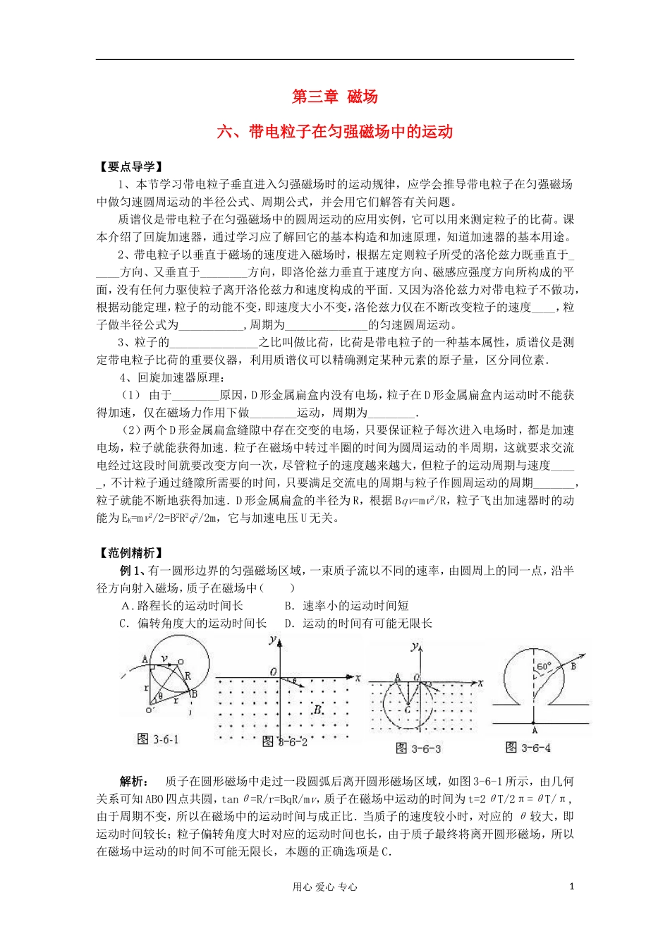 天津市青光中学高二物理《带电粒子在匀强磁场中的运动》学案_第1页