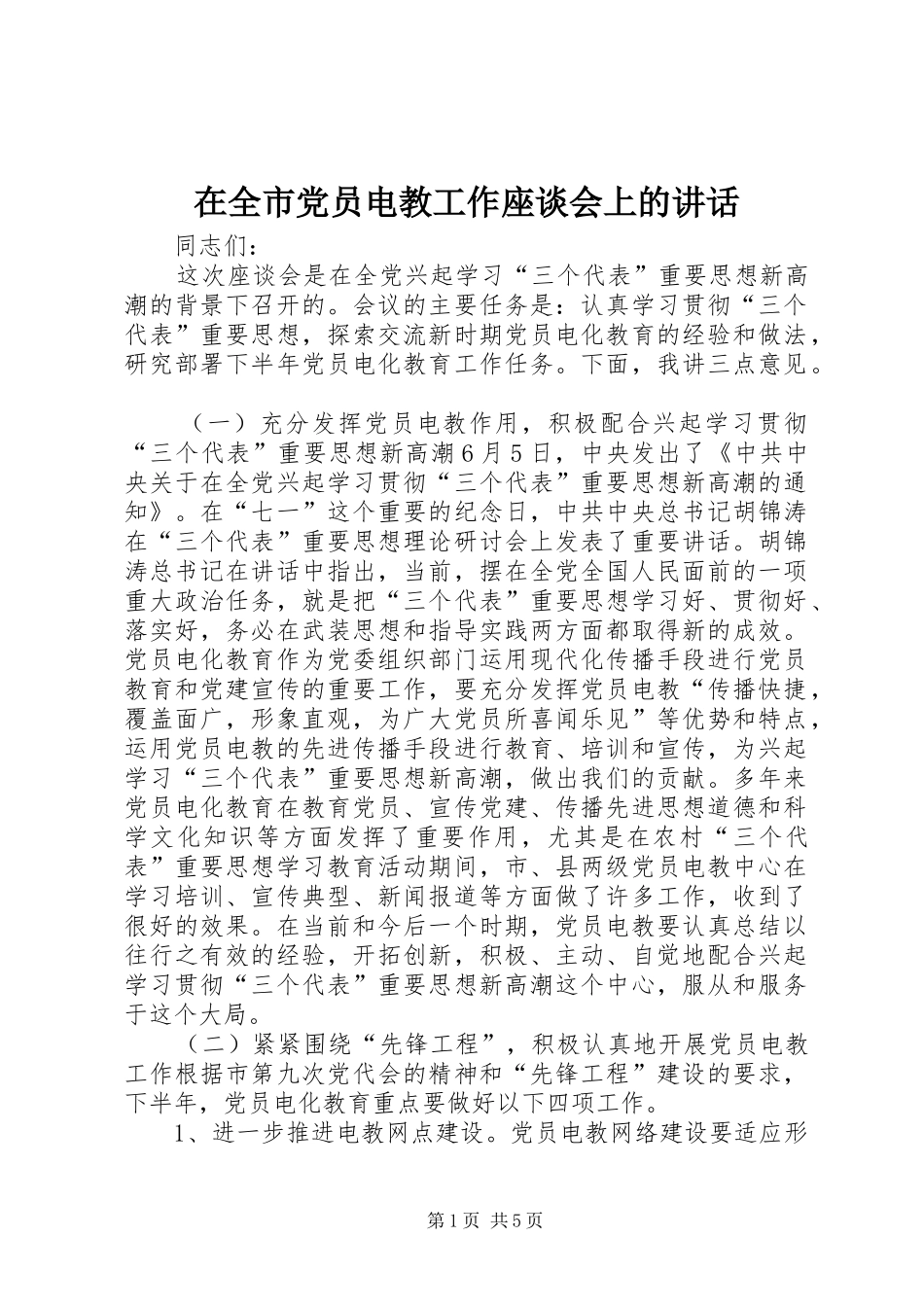 在全市党员电教工作座谈会上的讲话发言_1_第1页