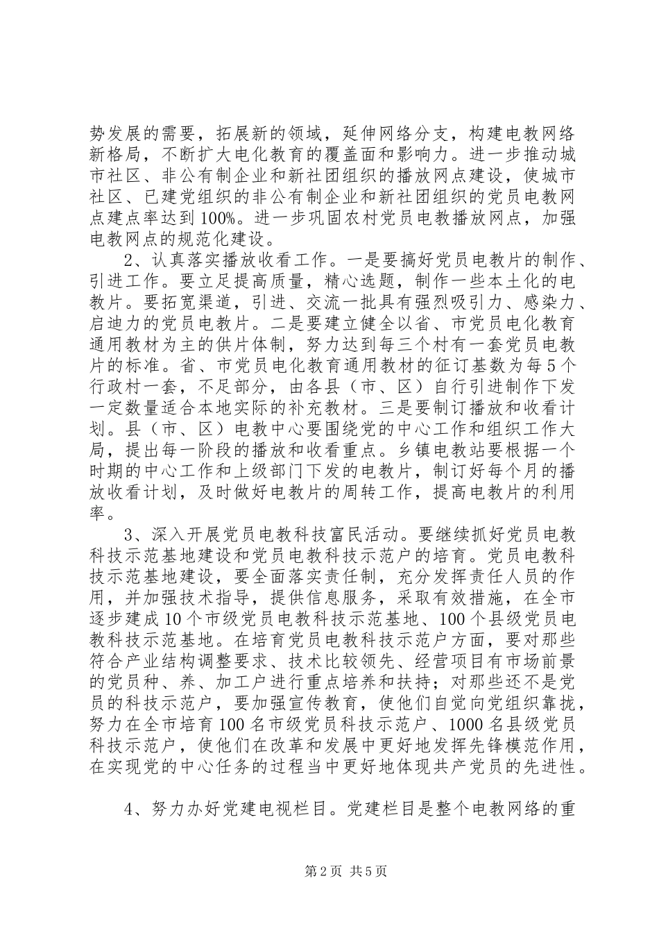 在全市党员电教工作座谈会上的讲话发言_1_第2页