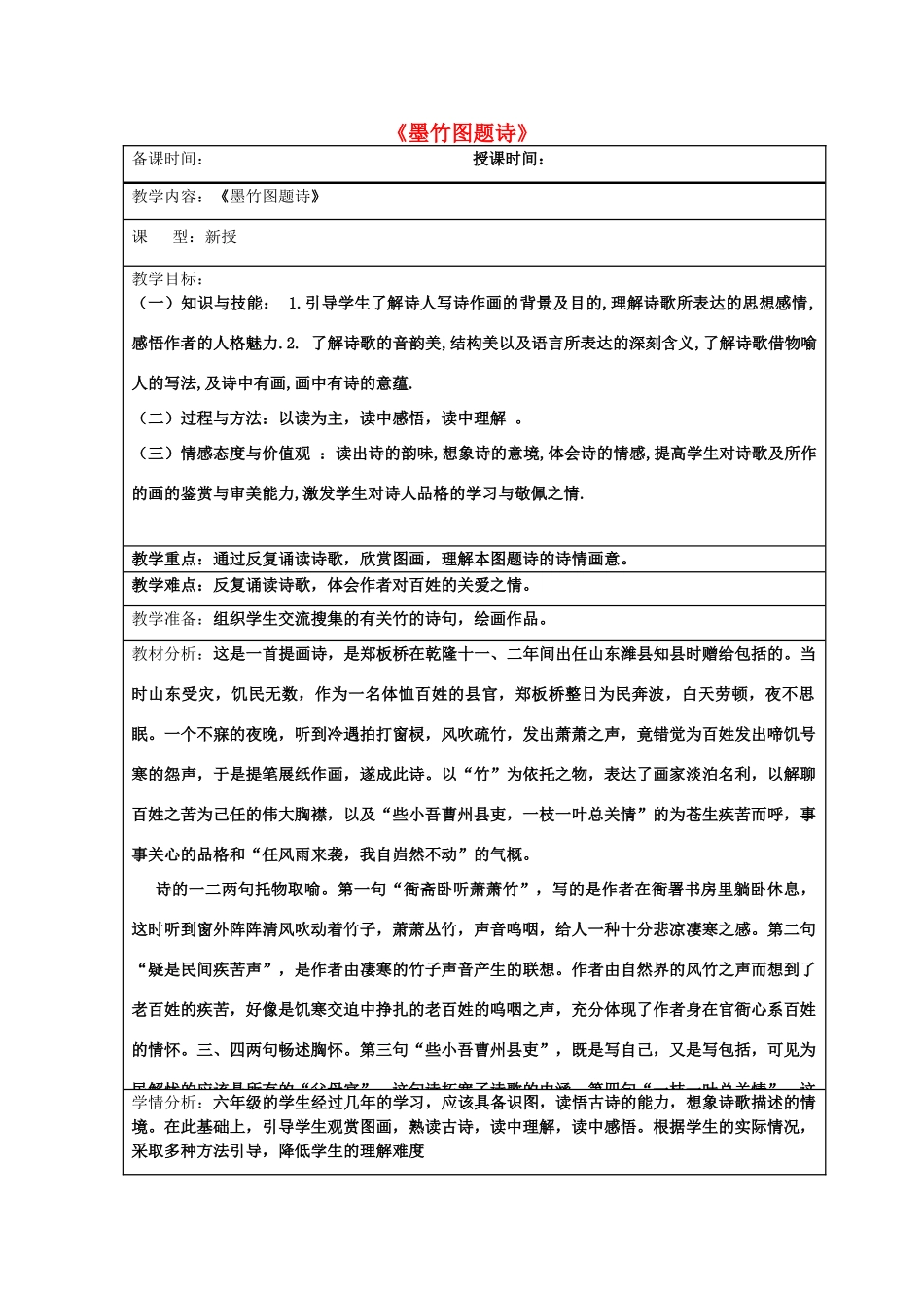 秋六年级语文上册《墨竹图题诗》教案2 北师大版-北师大版小学六年级上册语文教案_第1页