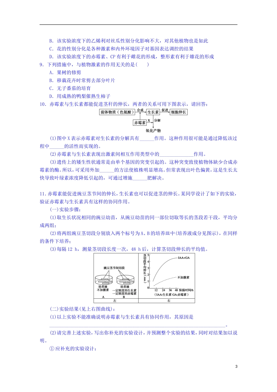陕西省榆林市育才中学高中生物 第二章 第3节 植物生命活动的调节 第3课时 其他植物激素导学案 新人教版必修3_第3页